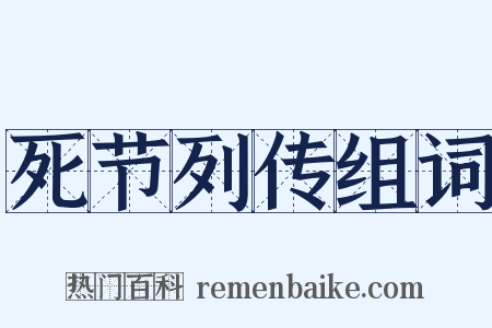 死节列传组词是什么意思的图片